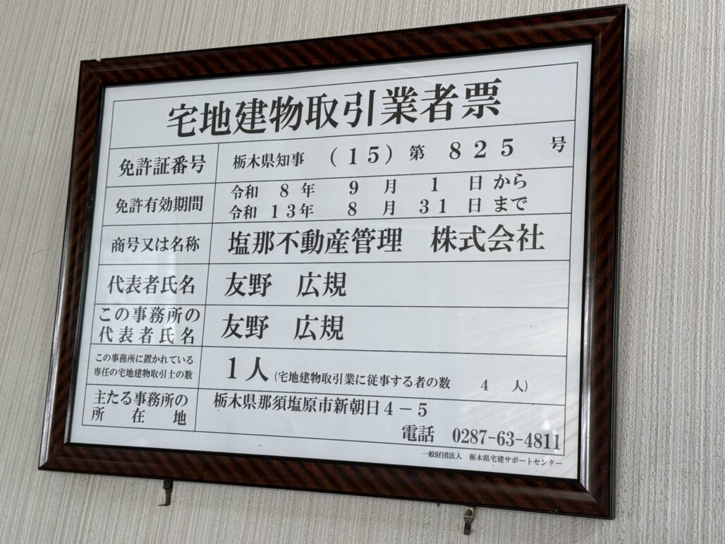宅地建物取引業者免許」を更新しました – 塩那不動産管理株式会社