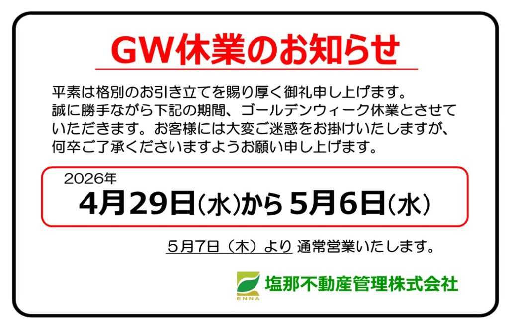 GW休業のお知らせ
