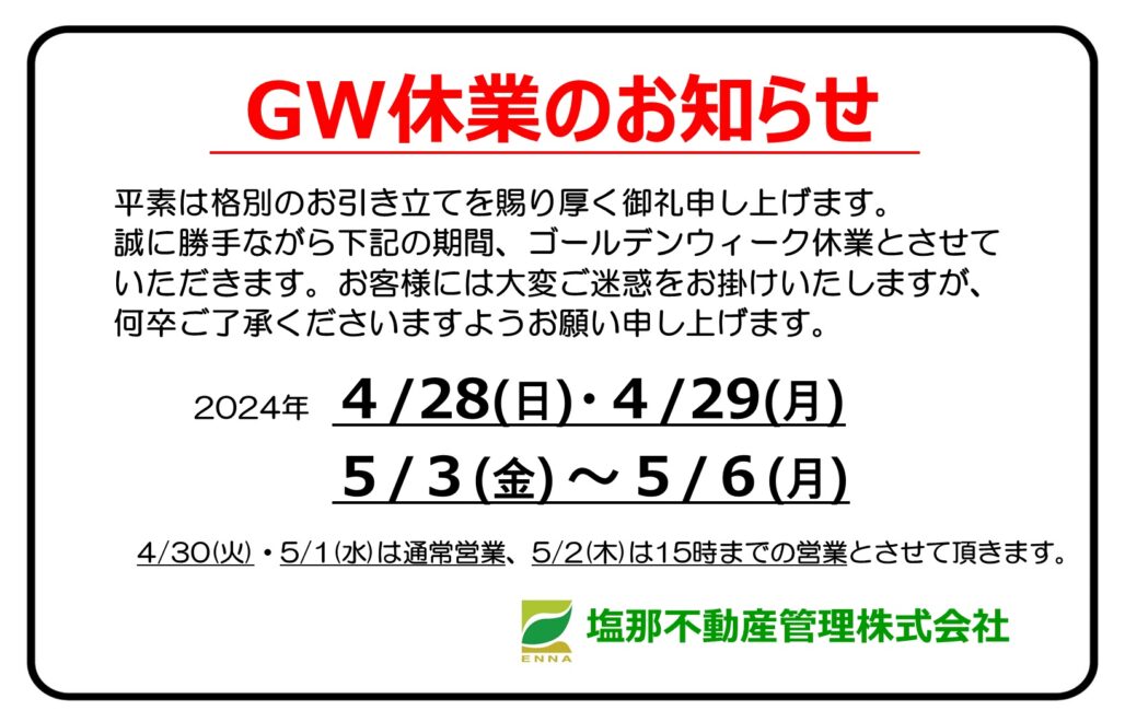 GW休業