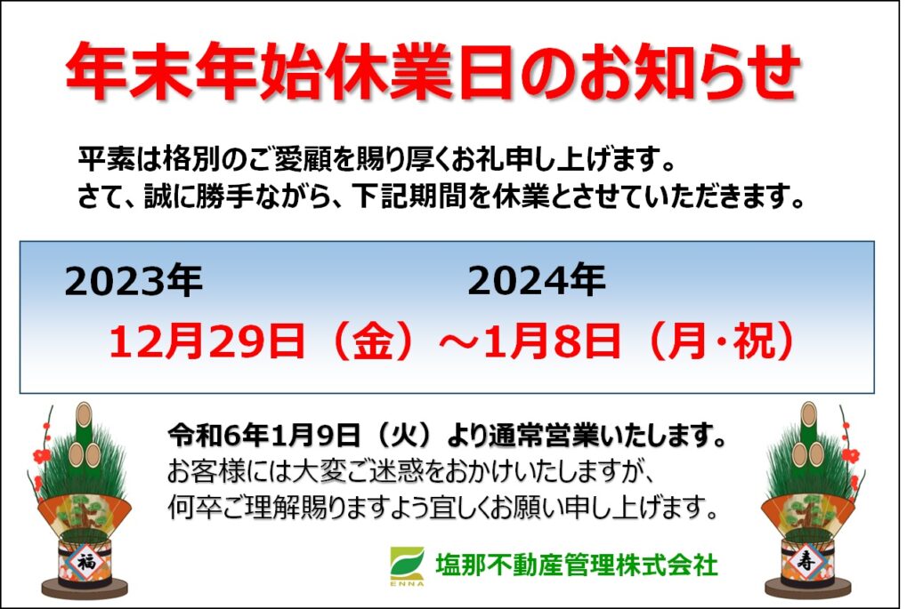 年末年始休業のお知らせ