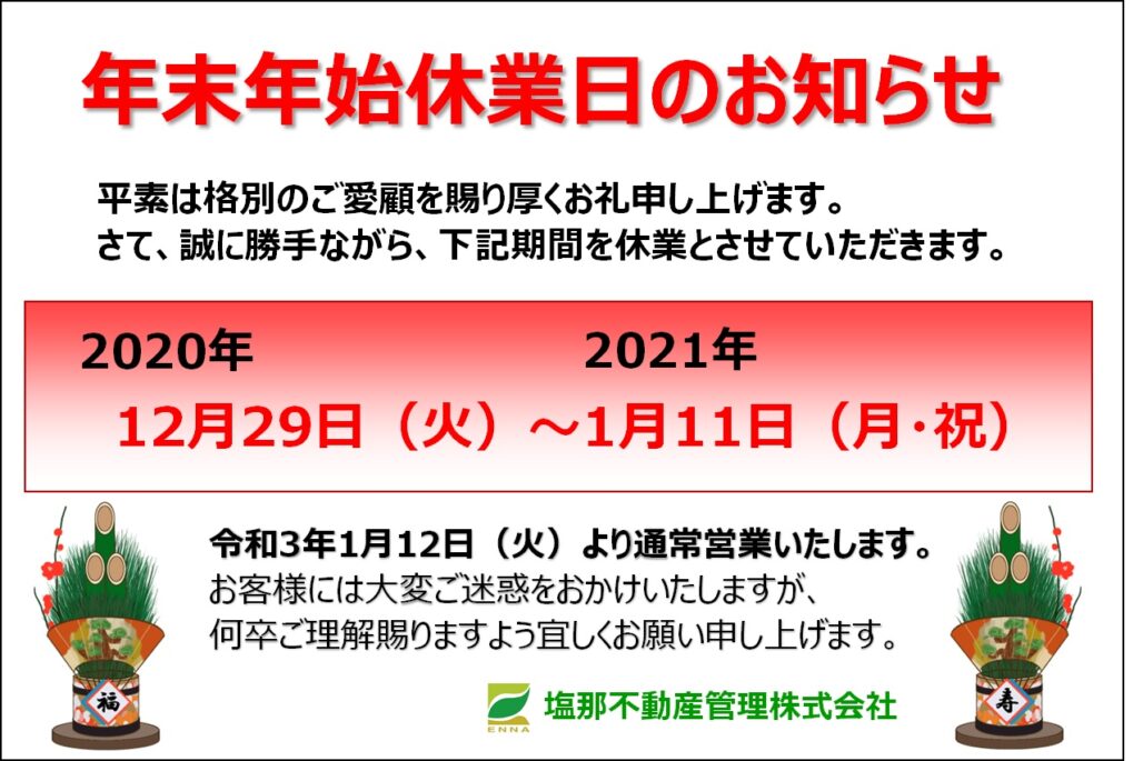 年末年始休業のお知らせ