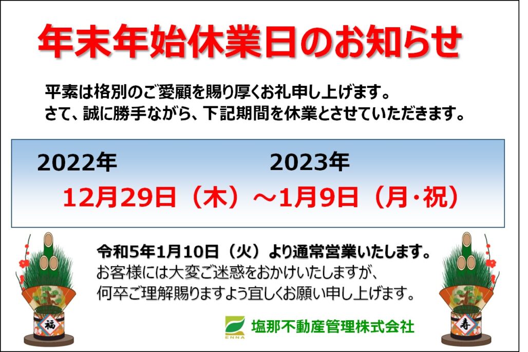 年末年始休業日のお知らせ