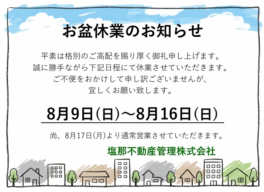 お盆休み2026