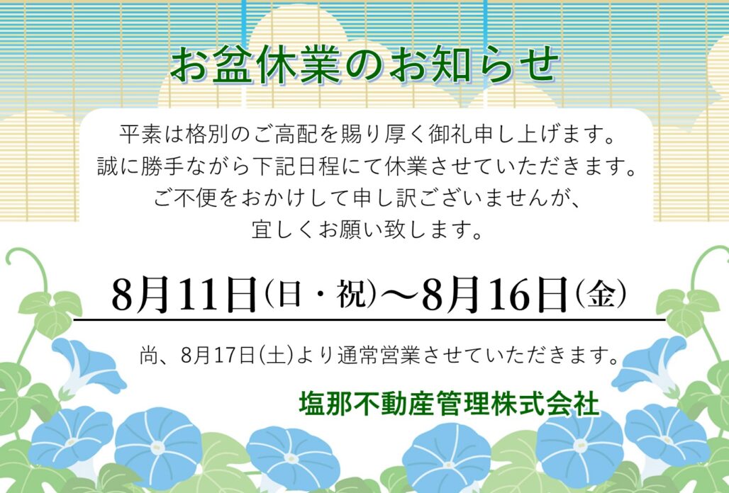 お盆休み20024