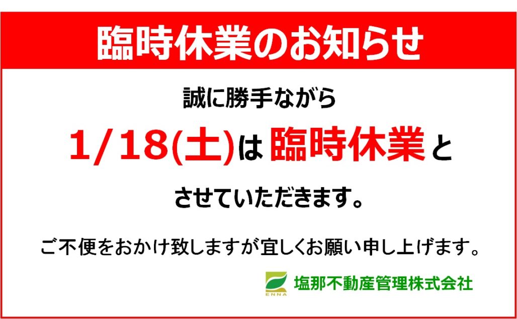 臨時休業1/18(土)