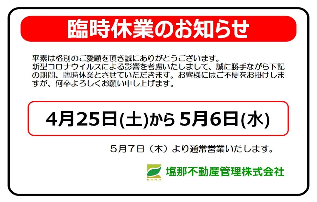 臨時休業のお知らせ