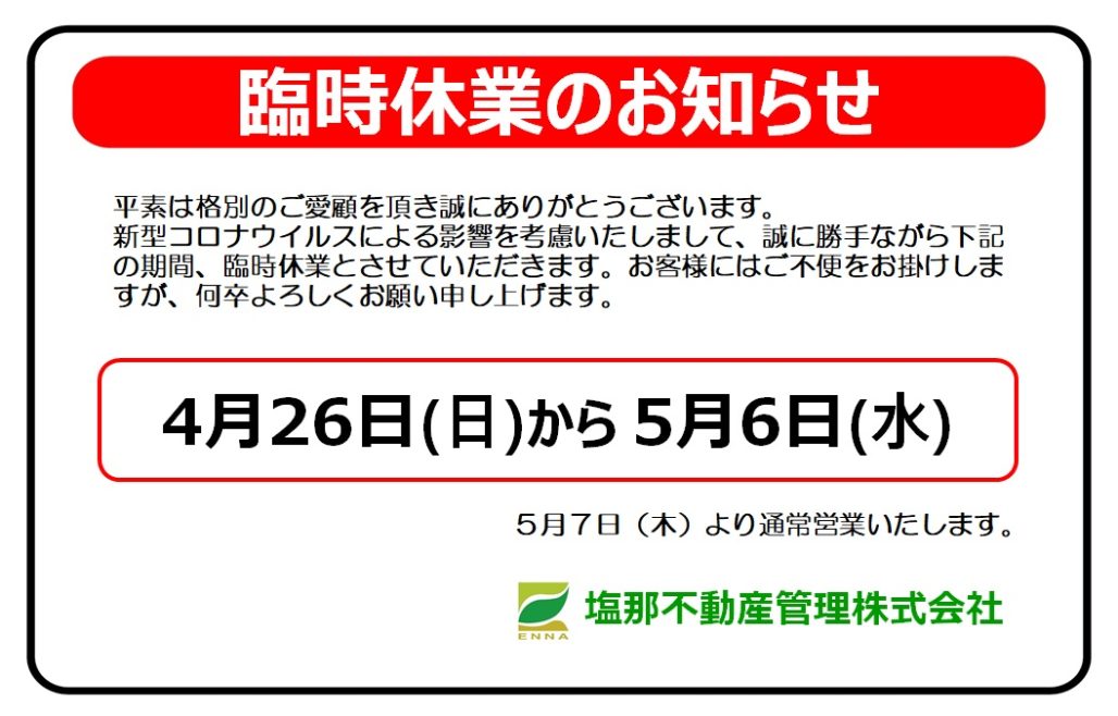 臨時休業のお知らせ