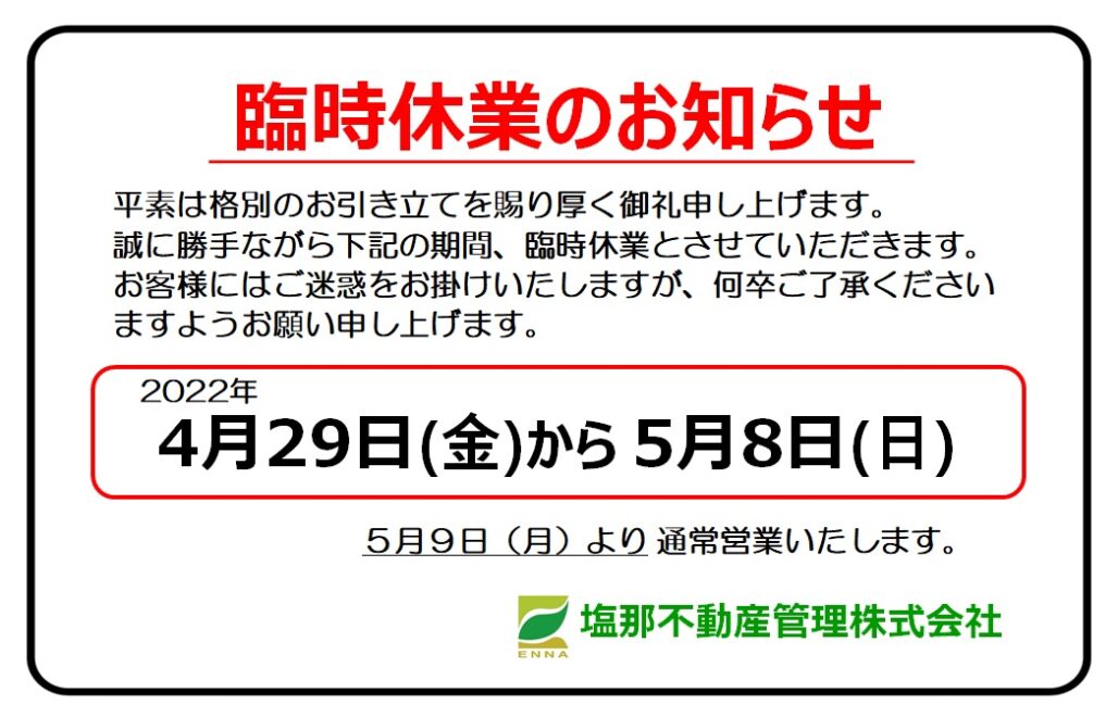 臨時休業のお知らせ